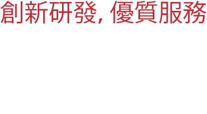 Made in Austria - 奧地利製造，品質保證研發、製造到提供解決方案一氣呵成