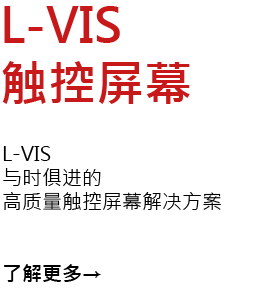 L-VIS Touch Panels 与时俱进的高质量触控屏幕解决方案