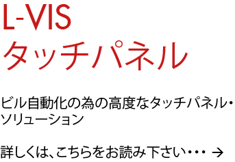 L‑VISタッチパネル