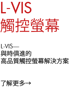 L-VIS Touch Panels 與時俱進的高品質觸控螢幕解決方案