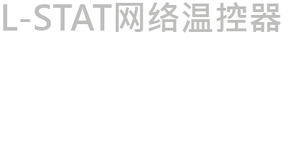 L-STAT 网络恒温器