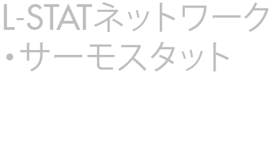 L-STATネットワーク・リモコン