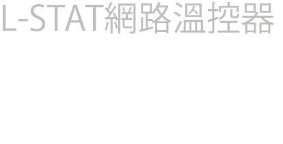 L-STAT 網路恆溫器