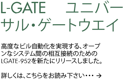 L-GATE ユニバーサル・ゲートウエイ