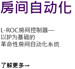 L-ROC Room Automation - The LROC-102 Room Controller provides the foundation for the most revolutionary room automation system based on IP