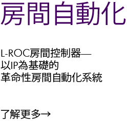 L-ROC Room Automation - The LROC-102 Room Controller provides the foundation for the most revolutionary room automation system based on IP